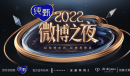 微博之夜2023直播入口详情