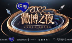 微博之夜2023直播入口详情