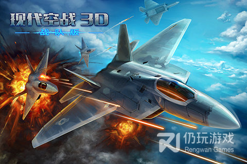 现代空战3D（内置修改器）