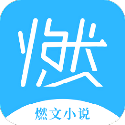 燃文小说完整版