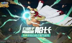 驰骋四方的大海盗《航海王：燃烧意志》SSR年轻白胡子登场