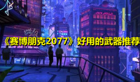 《赛博朋克2077》好用的武器推荐