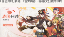 【手游新鲜事】《原神》“最强火C”胡桃复刻 这个池子是陷阱？