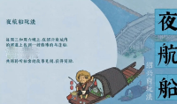 《江南百景图》夜航船玩法介绍