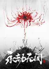 永劫无间免安装版