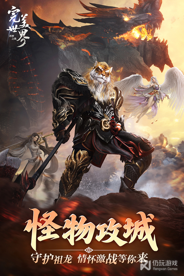 完美世界：诸神之战