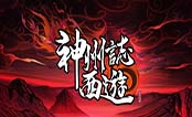 神州志西游