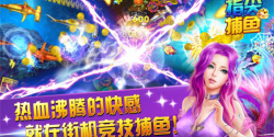 畅快爆机的捕鱼手游合集