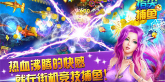 畅快爆机的捕鱼
