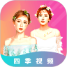 四季视频免费版