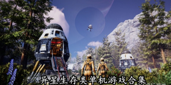 异星生存类单机游戏合集