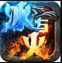 冰火战歌免费版