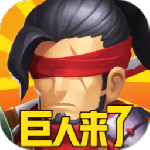 巨人来了（0.1折送传奇悟空）