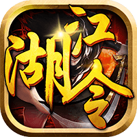 江湖令橙光版
