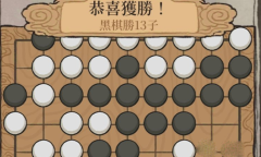 《江南百景图》星罗棋局获胜方法