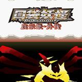 口袋妖怪启示录外传gba版