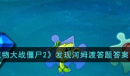 植物大战僵尸2发现河姆渡答题答案分享