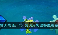 植物大战僵尸2发现河姆渡答题答案分享