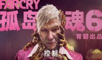 《孤岛惊魂6》贝根：控制DLC介绍