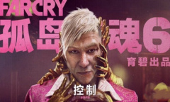 《孤岛惊魂6》贝根：控制DLC介绍