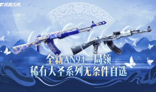 cf稀有大圣系列无条件自选活动介绍