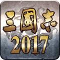 三国志2017渠道服