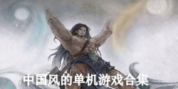 中国风的单机游戏合集