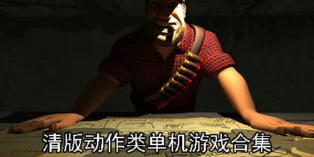 清版动作类单机游戏合集