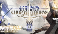 明日方舟斥罪精二材料