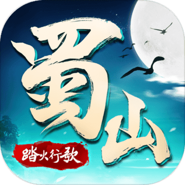 蜀山战纪2之踏火行歌