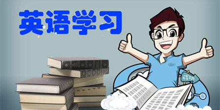 2021年最好用的英语学习软件合集
