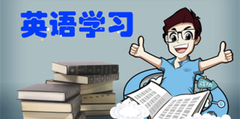 2021年最好用的英语学习软件合集