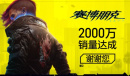 《赛博朋克2077》销量突破2000万份 官方发文感谢