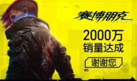 《赛博朋克2077》销量突破2000万份 官方发文感谢