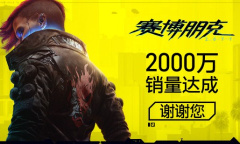 《赛博朋克2077》销量突破2000万份 官方发文感谢