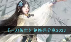 一刀传世兑换码一览