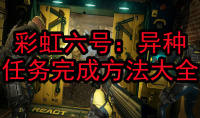 《彩虹六号：异种》任务完成方法大全