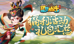 《造梦大乱斗》巅峰测试福利活动方法