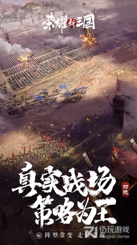 荣耀新三国最新版