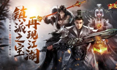 镇派之宝 再现江湖《天龙3D》全新版本今日上线