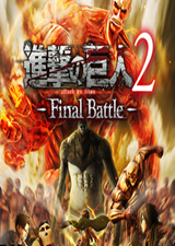 进击的巨人2最终之战