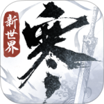 逆水寒最新版
