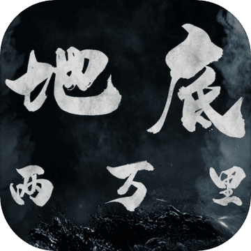 地底两万里手机版