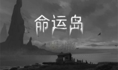 《命运岛》第七章如何过