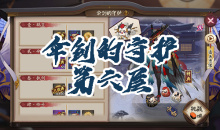 《阴阳师》姑获鸟秘闻副本伞剑的守护第六层通关攻略