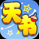 天书奇谈腾讯版