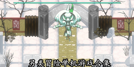 另类冒险单机游戏合集