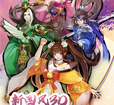 和胡莱三国4同款的手游合集