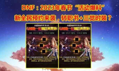 dnf2023年春节活动合集