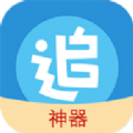 追漫神器去广告版